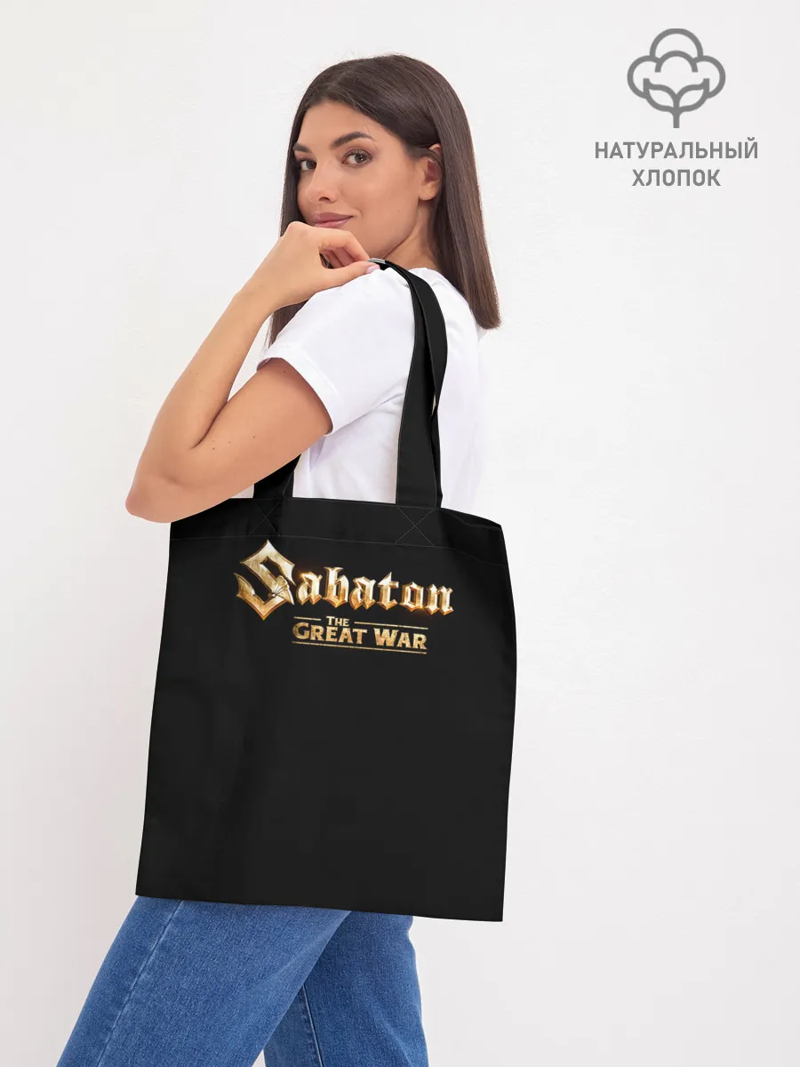 Шоппер база / Sabaton