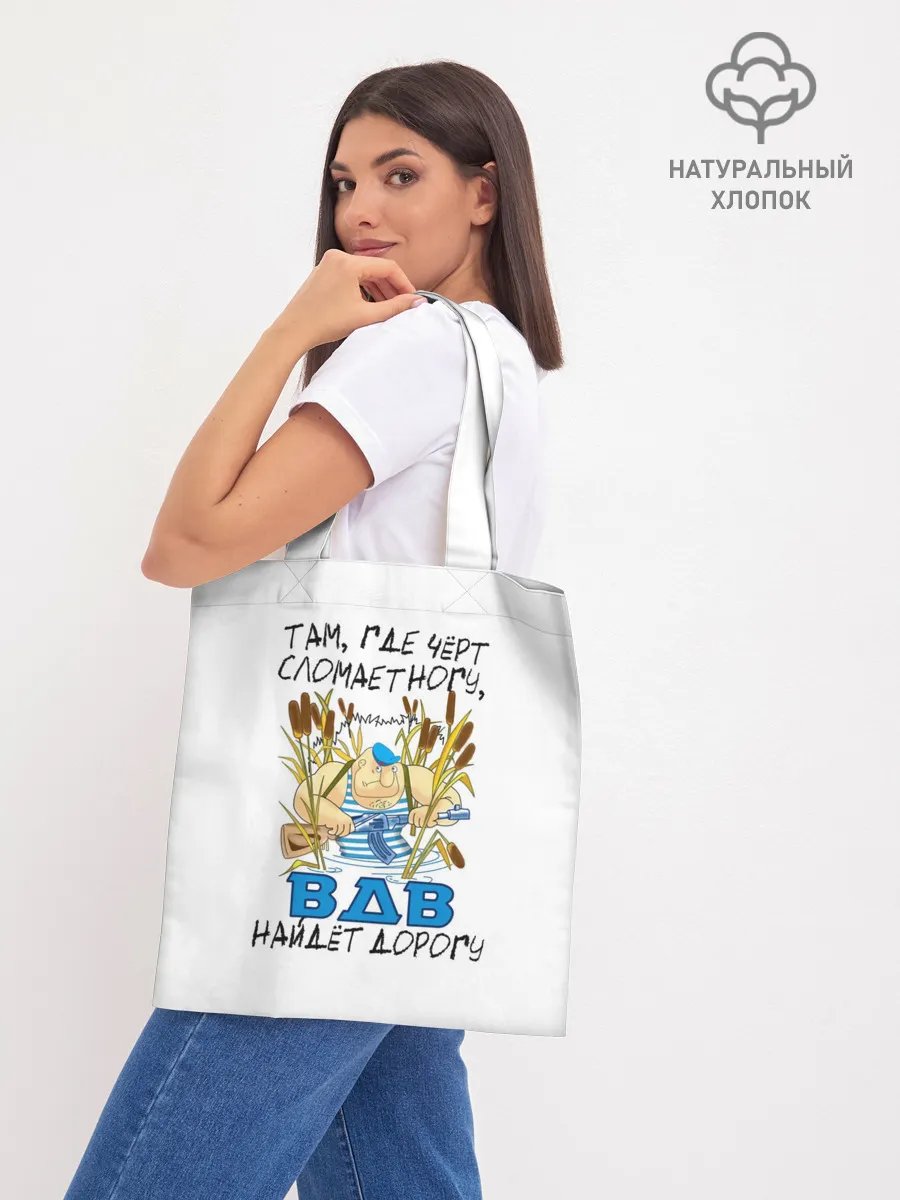 Шоппер база / ВДВ найдет дорогу