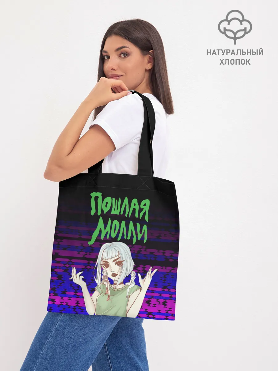 Шоппер база / ПОШЛАЯ МОЛЛИ.