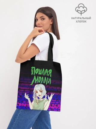 Шоппер база / ПОШЛАЯ МОЛЛИ.