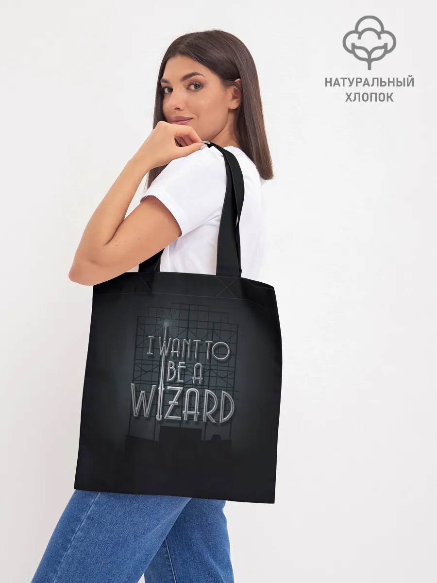 Шоппер база / I want to be a Wizard