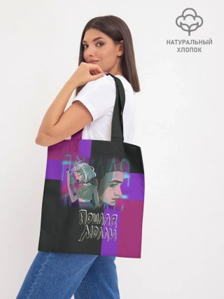 Шоппер база / Пошлая Молли