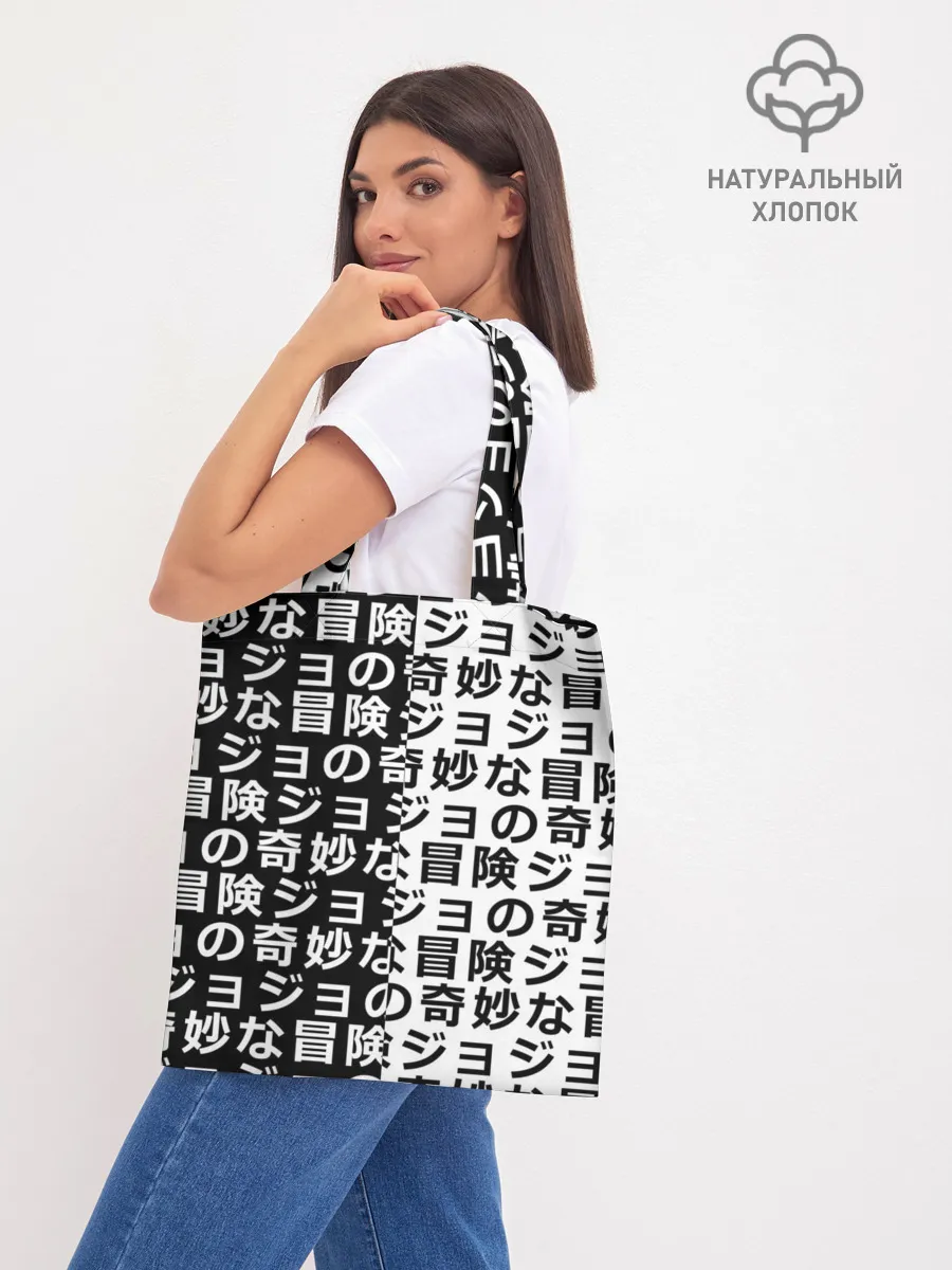 Шоппер база / Иероглифы джоджо чернобелые