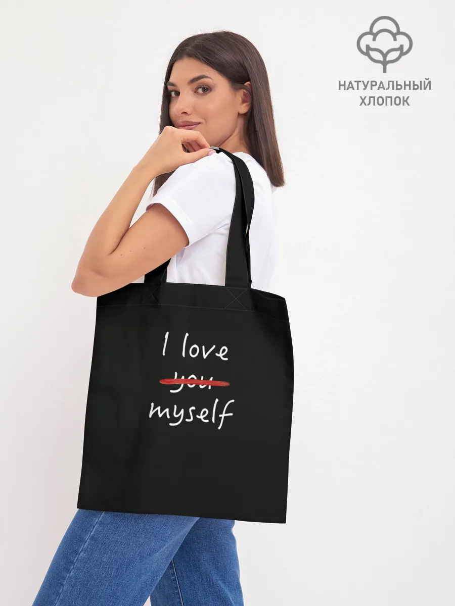 Шоппер база / i Love myself