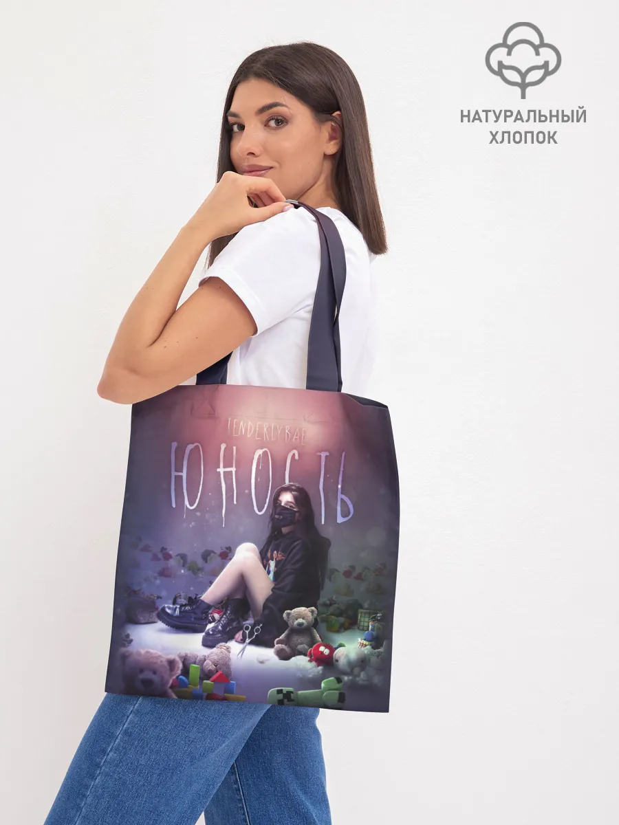 Шоппер база / TENDERLYBAE - Юность