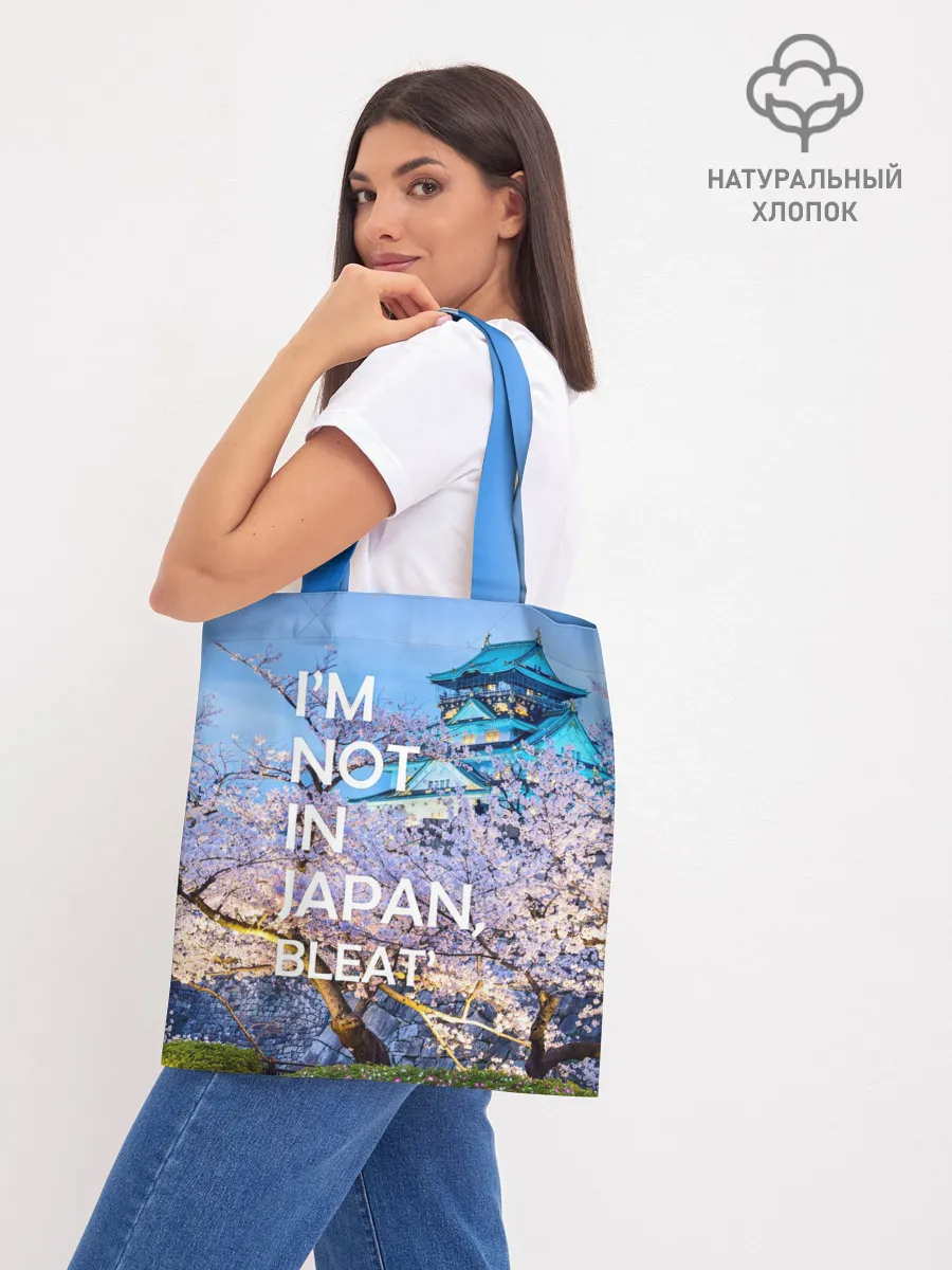 Шоппер база / Я не в Японии 10