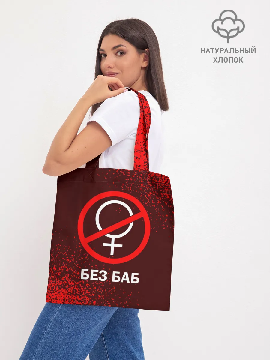 Шоппер база / БЕЗ БАБ