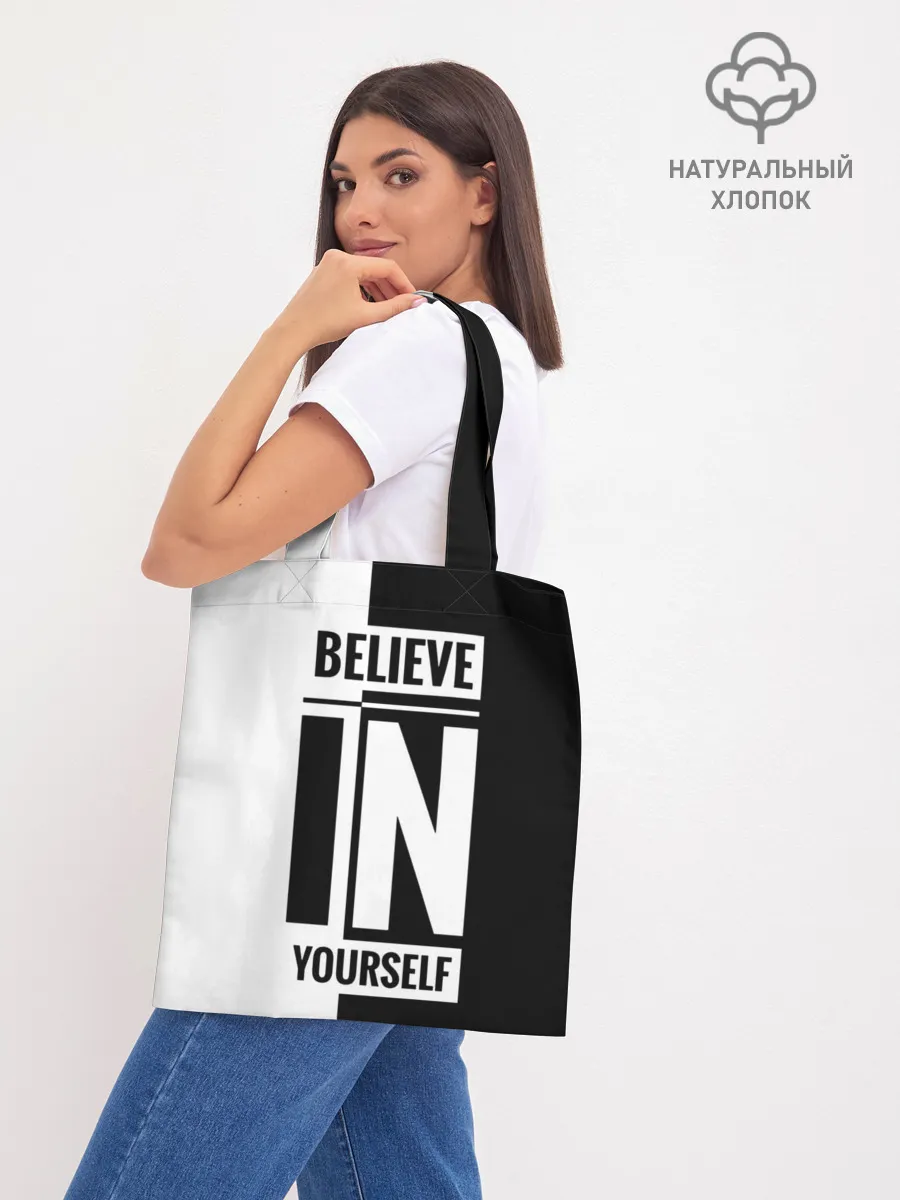 Шоппер база / Верь в себя