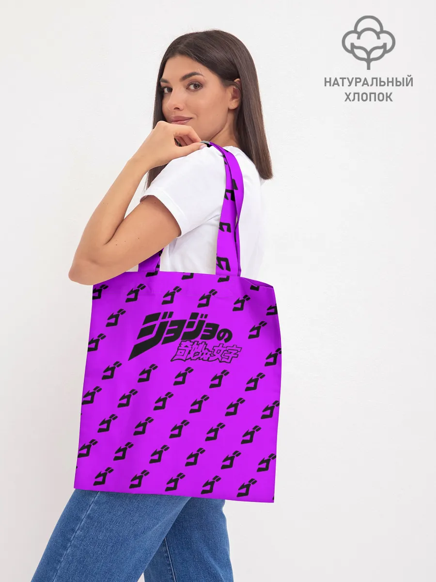 Шоппер база / Джоджо фиолетовый паттерн