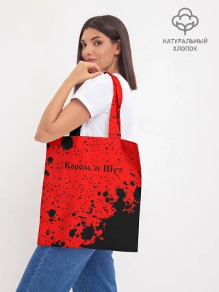 Шоппер база / КОРОЛЬ И ШУТ