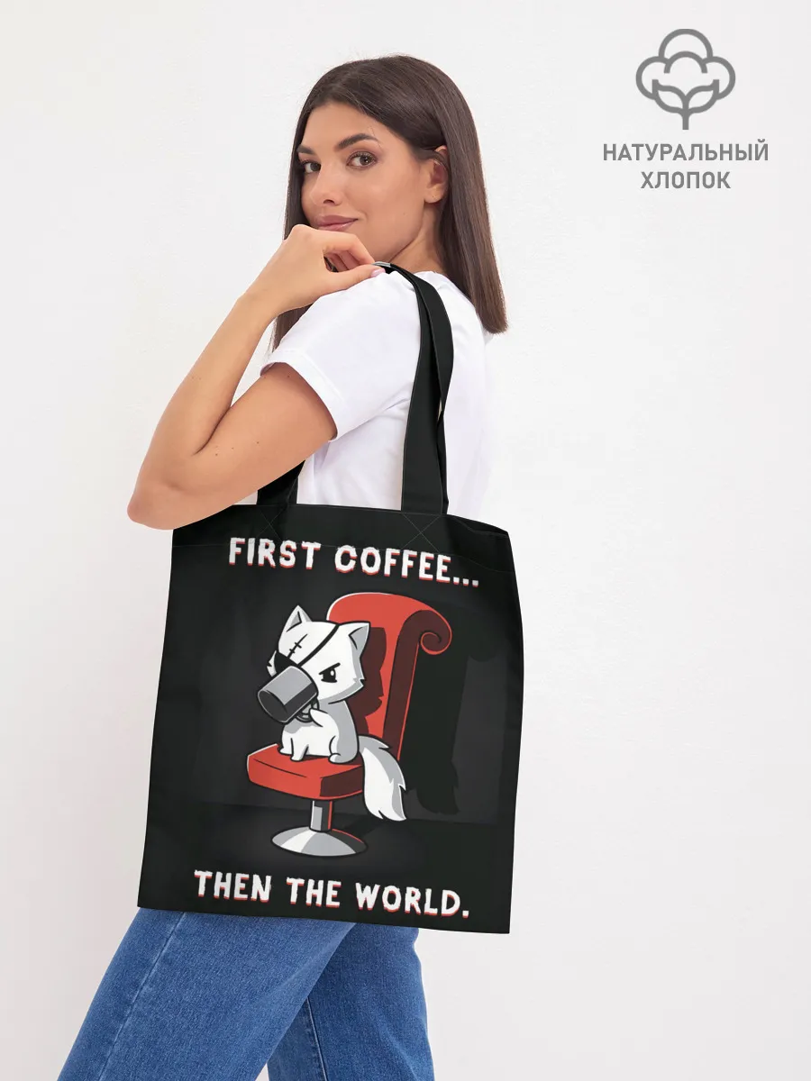 Шоппер база / С начала кофе, потом мир