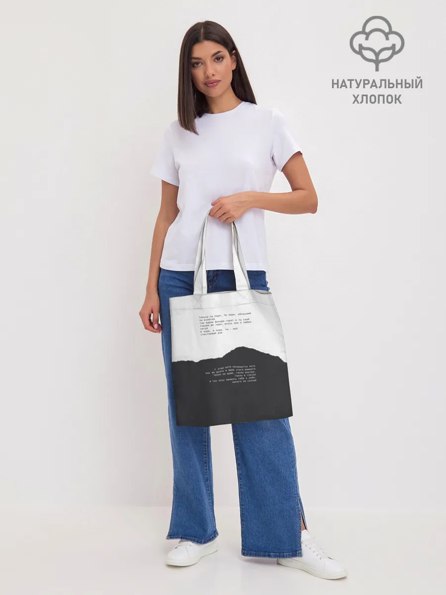 Шоппер база / только ты пари