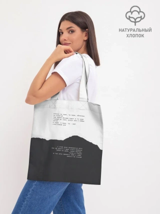 Шоппер база / только ты пари