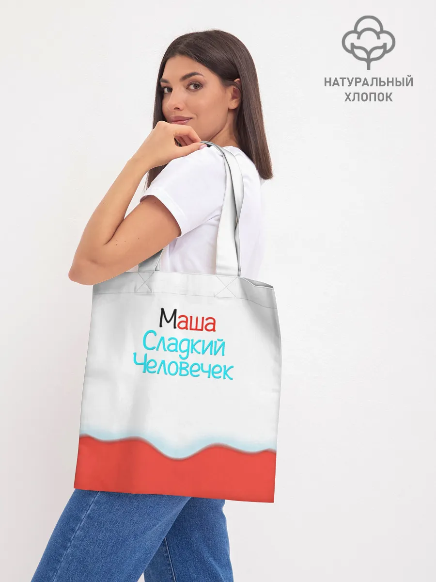 Шоппер база / Маша | Kinder