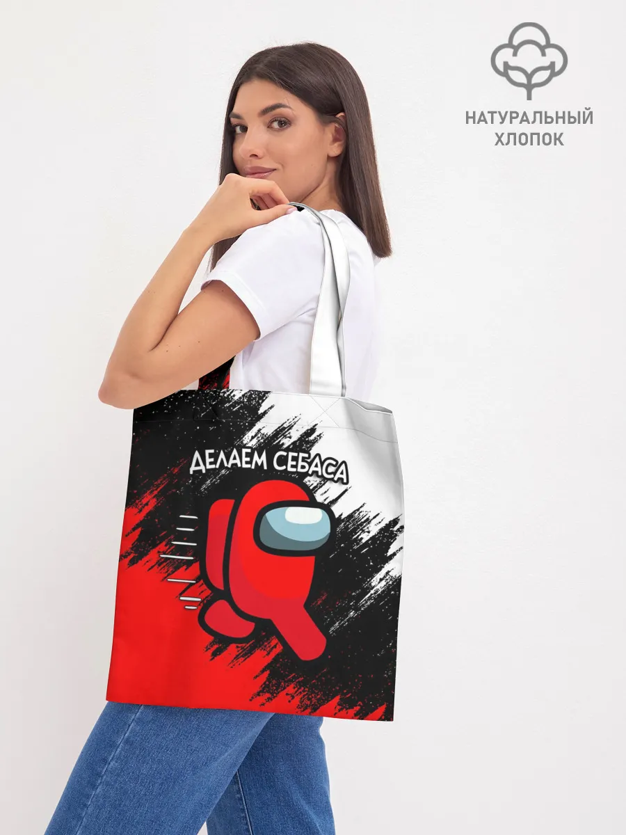 Шоппер база / ДЕЛАЕМ СЕБАСА - AMONG US