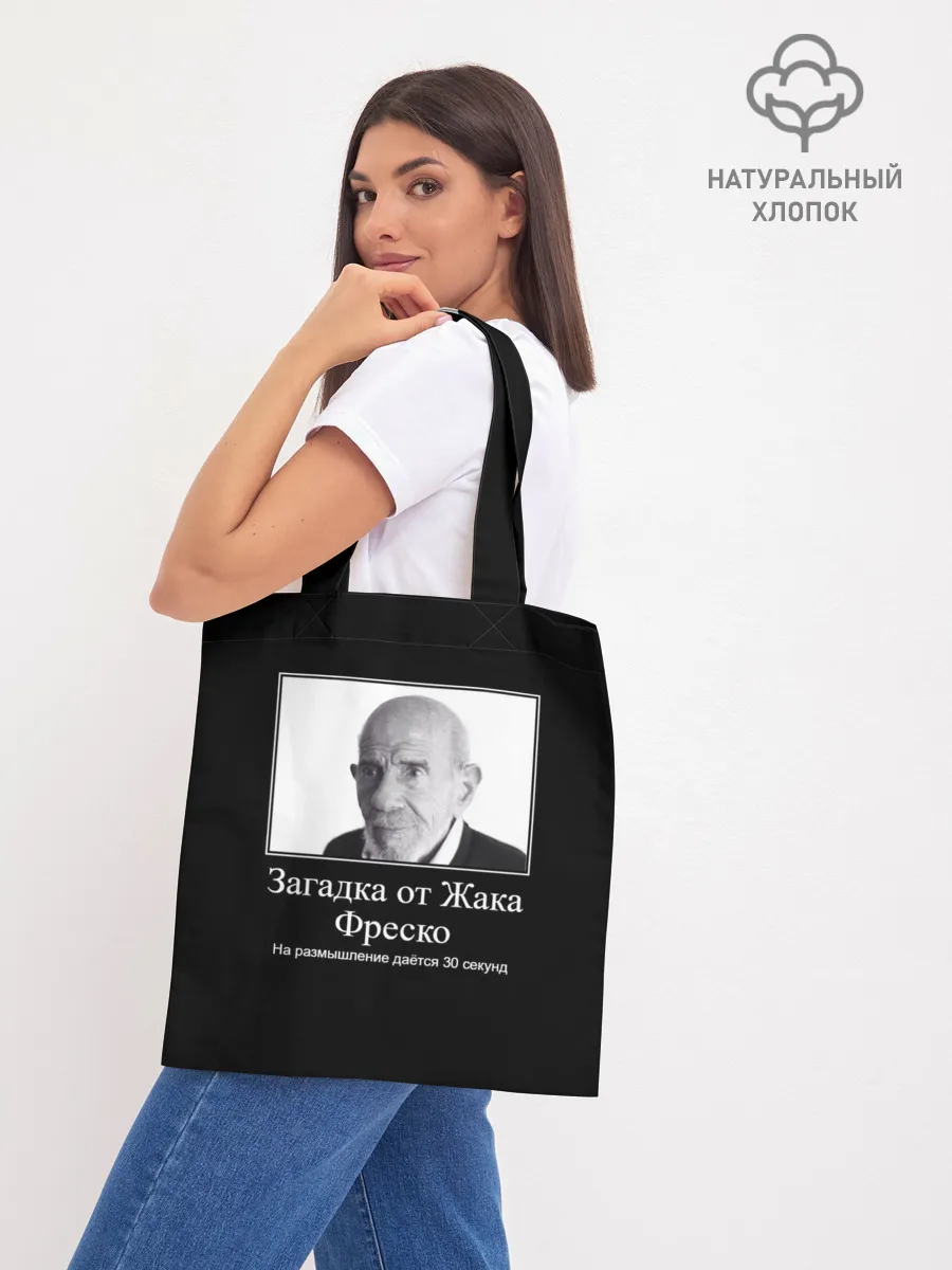 Шоппер база / Жак Фреско