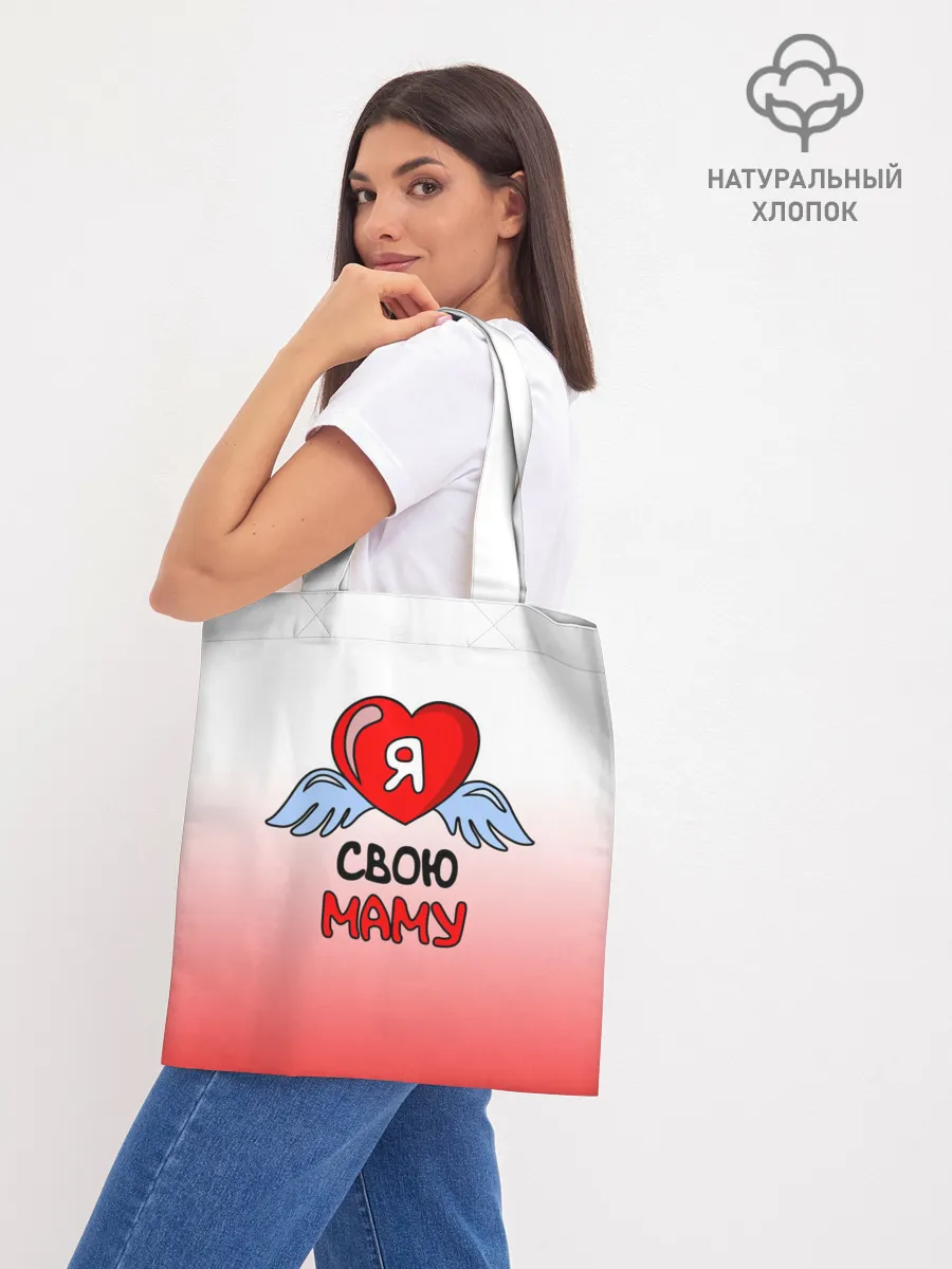 Шоппер база / Я люблю свою маму