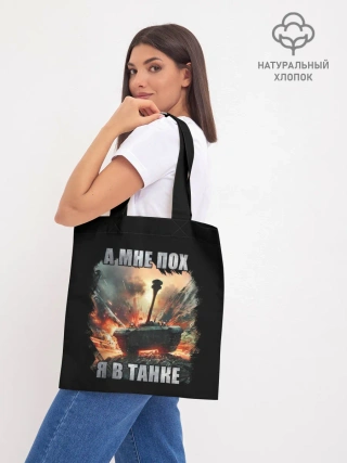 Шоппер база / Я В ТАНКЕ