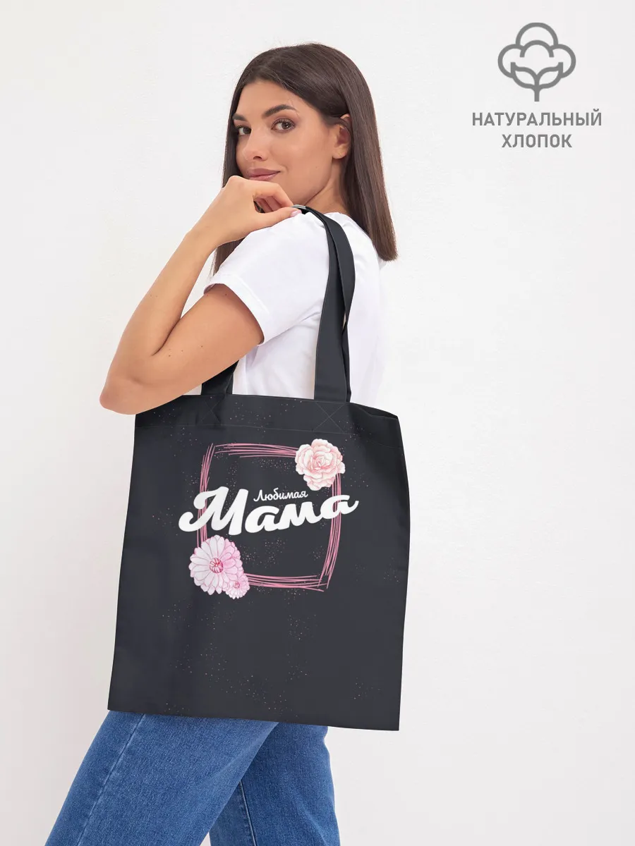 Шоппер база / Любимая Мама