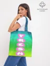 Шоппер база / СВЕЖЕЕ ЛЕТО