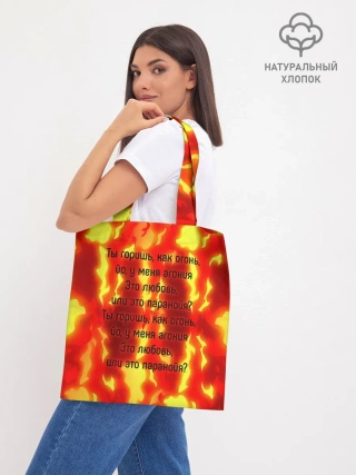 Шоппер база / Ты горишь как огонь