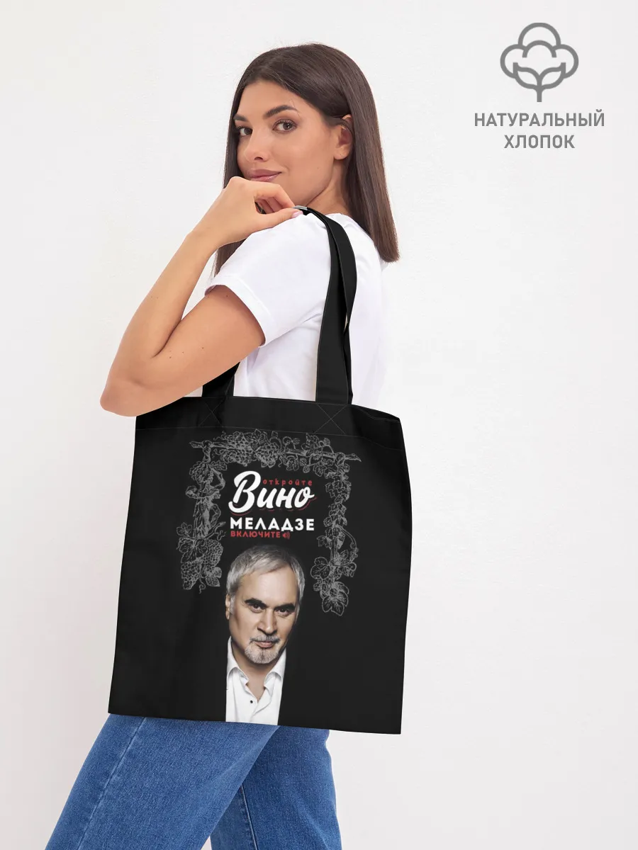 Шоппер база / Откройте вино включите Меладзе