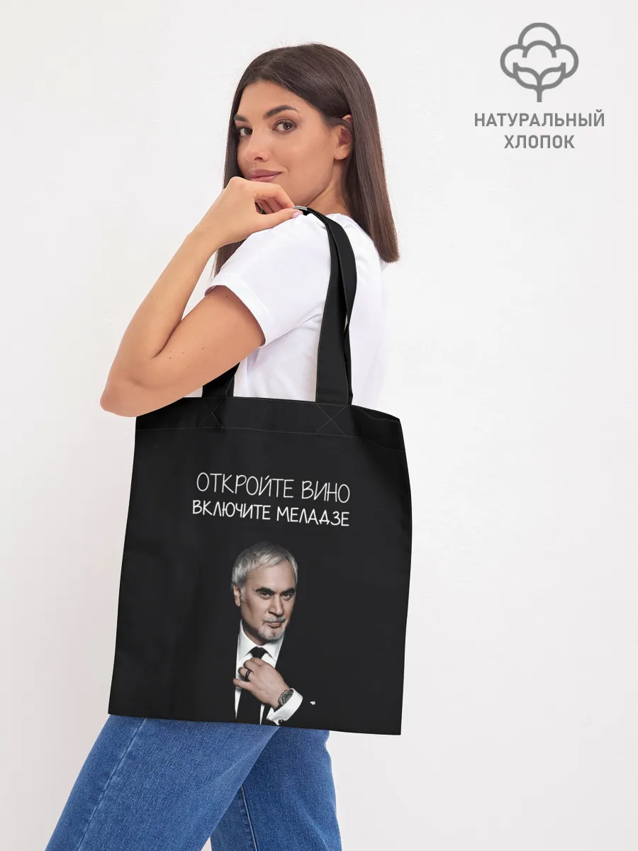 Шоппер база / Откройте вино включите Меладзе