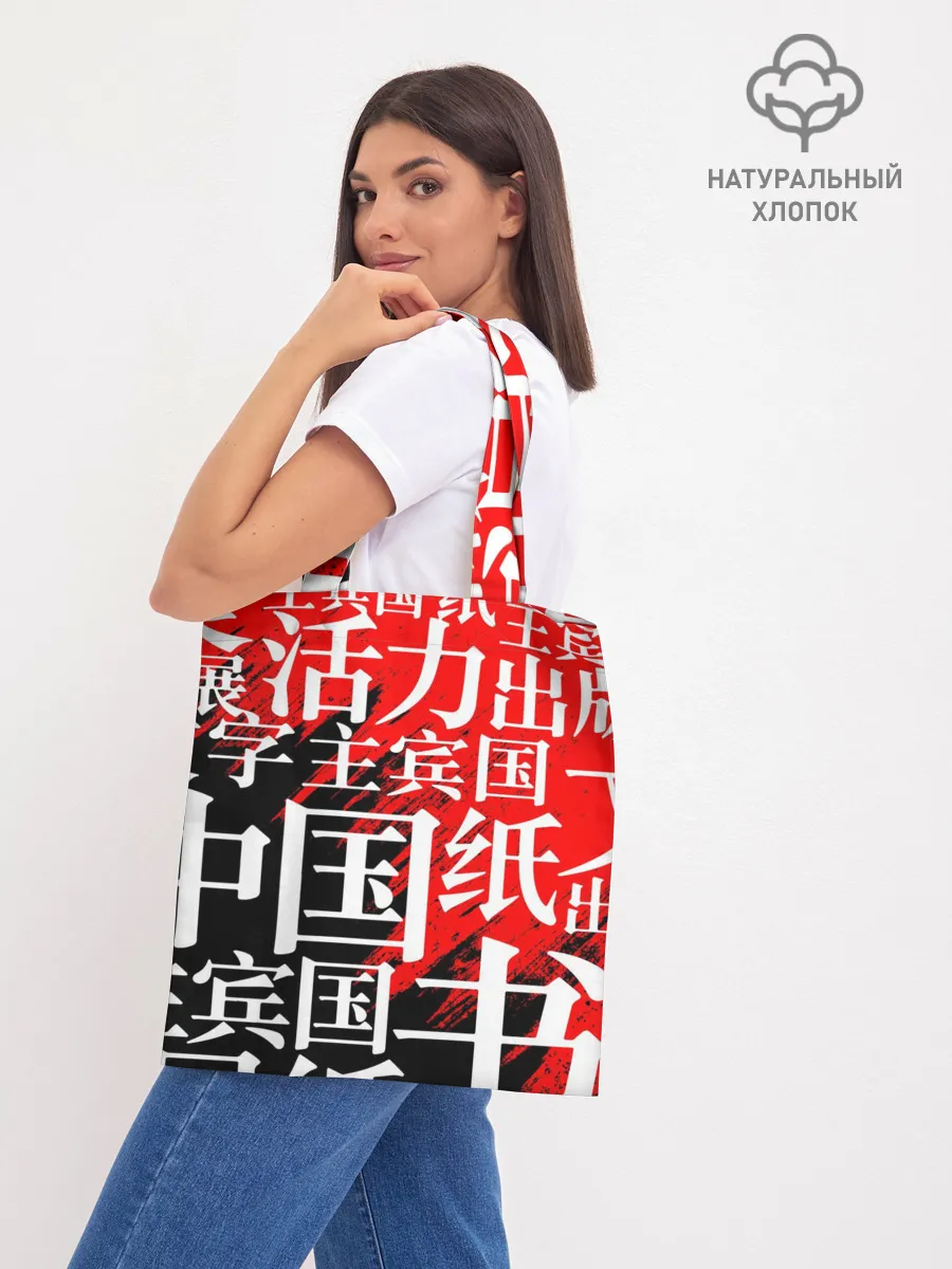 Шоппер база / КИТАЙСКИЕ ИЕРОГЛИФЫ