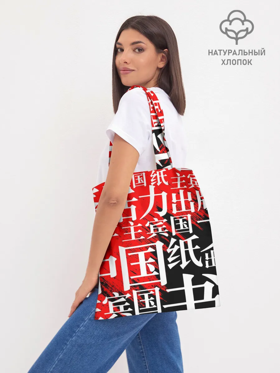 Шоппер база / КИТАЙСКИЕ ИЕРОГЛИФЫ