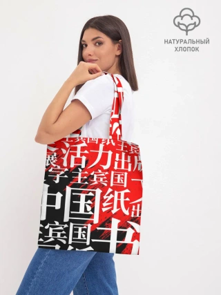 Шоппер база / КИТАЙСКИЕ ИЕРОГЛИФЫ