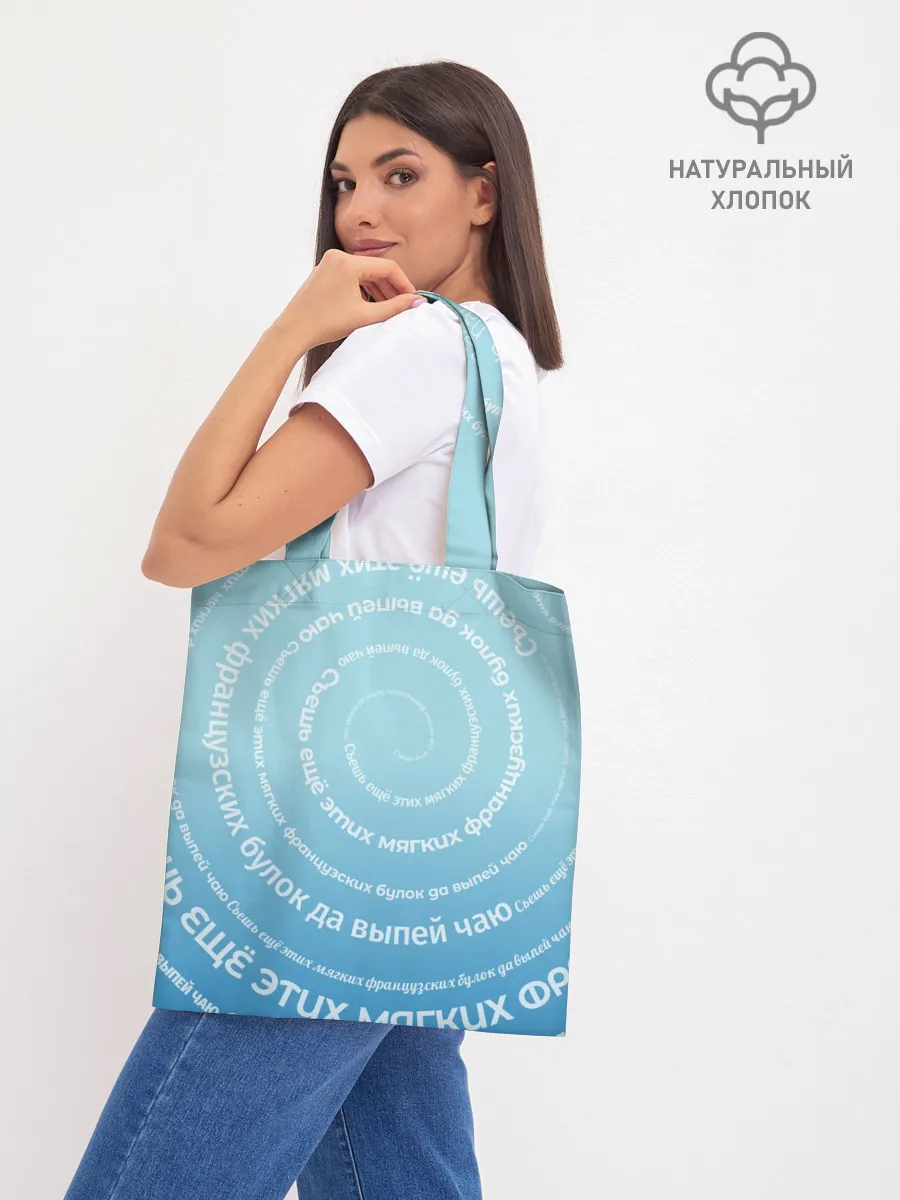 Шоппер база / Панграмма Спираль Съешь булок