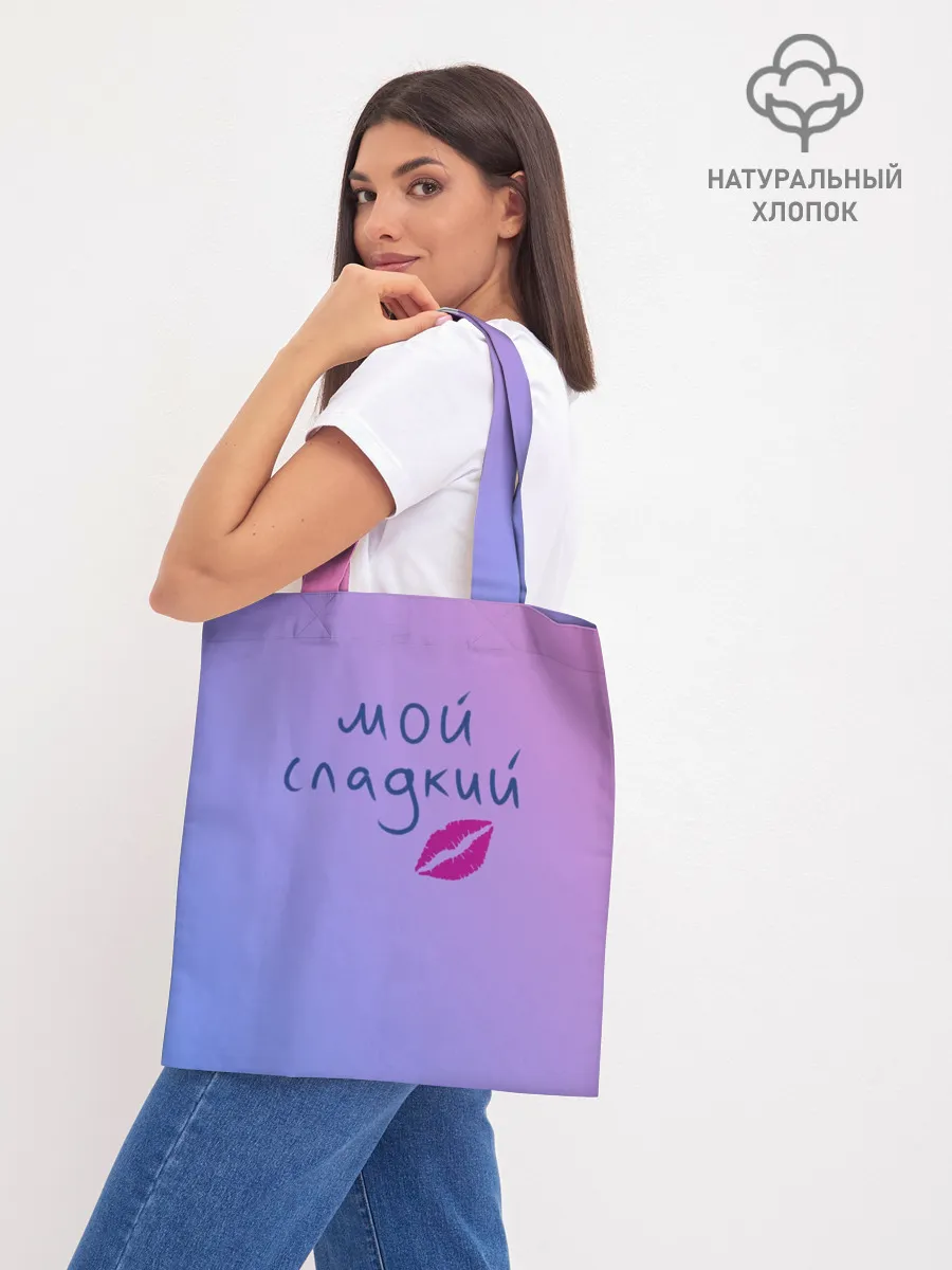 Шоппер база / мой сладкий