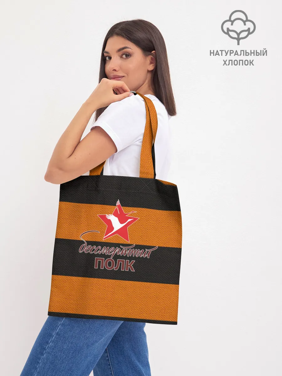 Шоппер база / Бессмертный полк