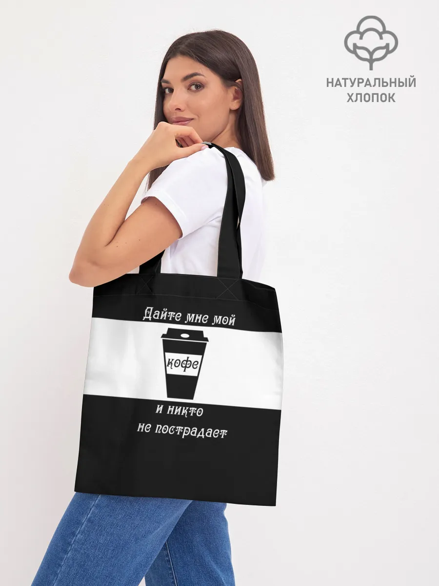 Шоппер база / Дайте кофе