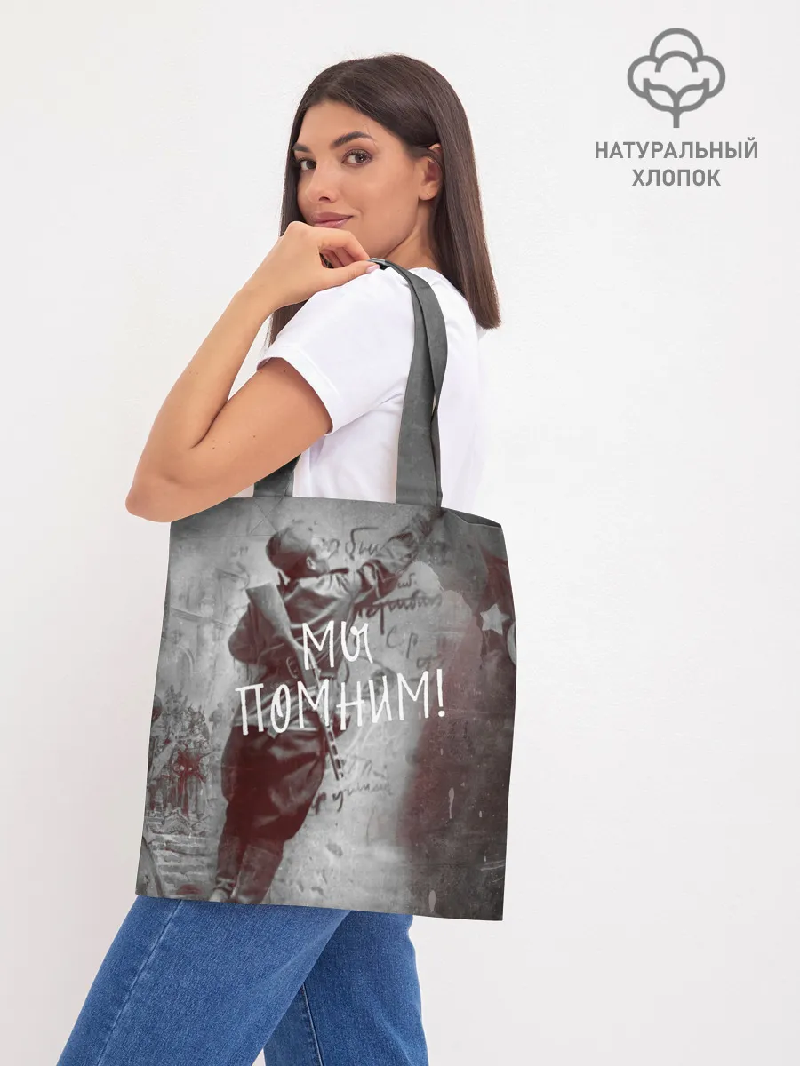 Шоппер база / Мы помним! | День победы.