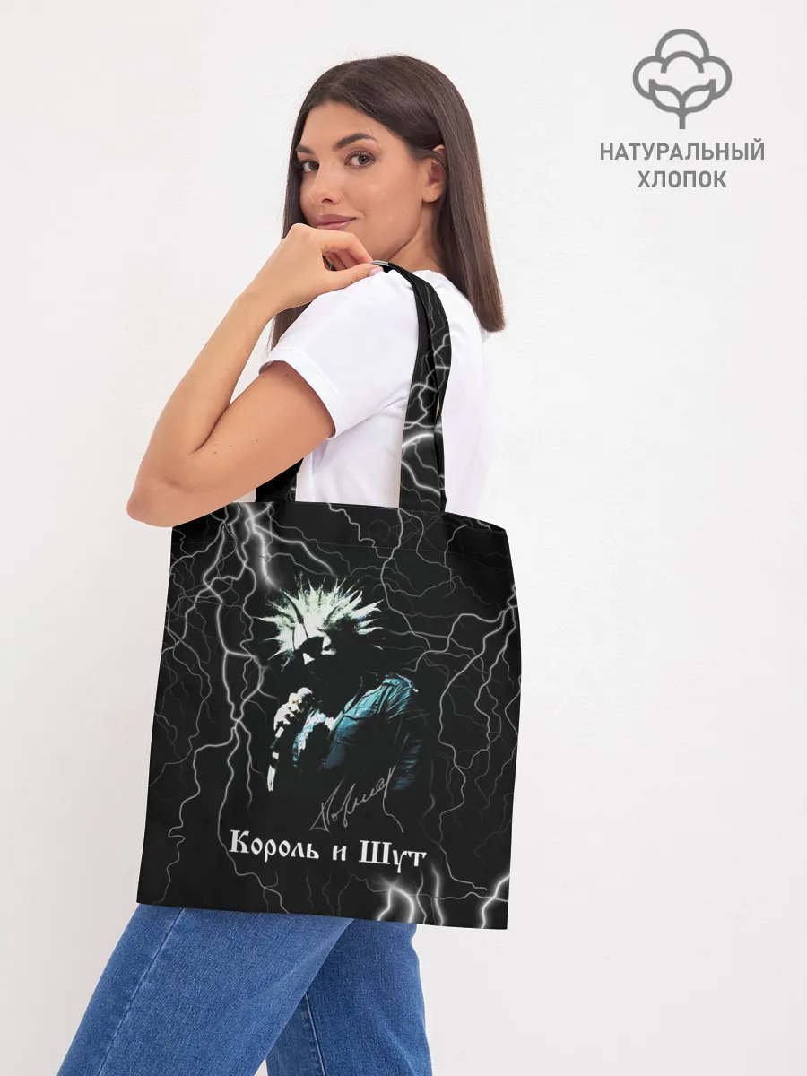Шоппер база / КОРОЛЬ И ШУТ - МОЛНИЯ