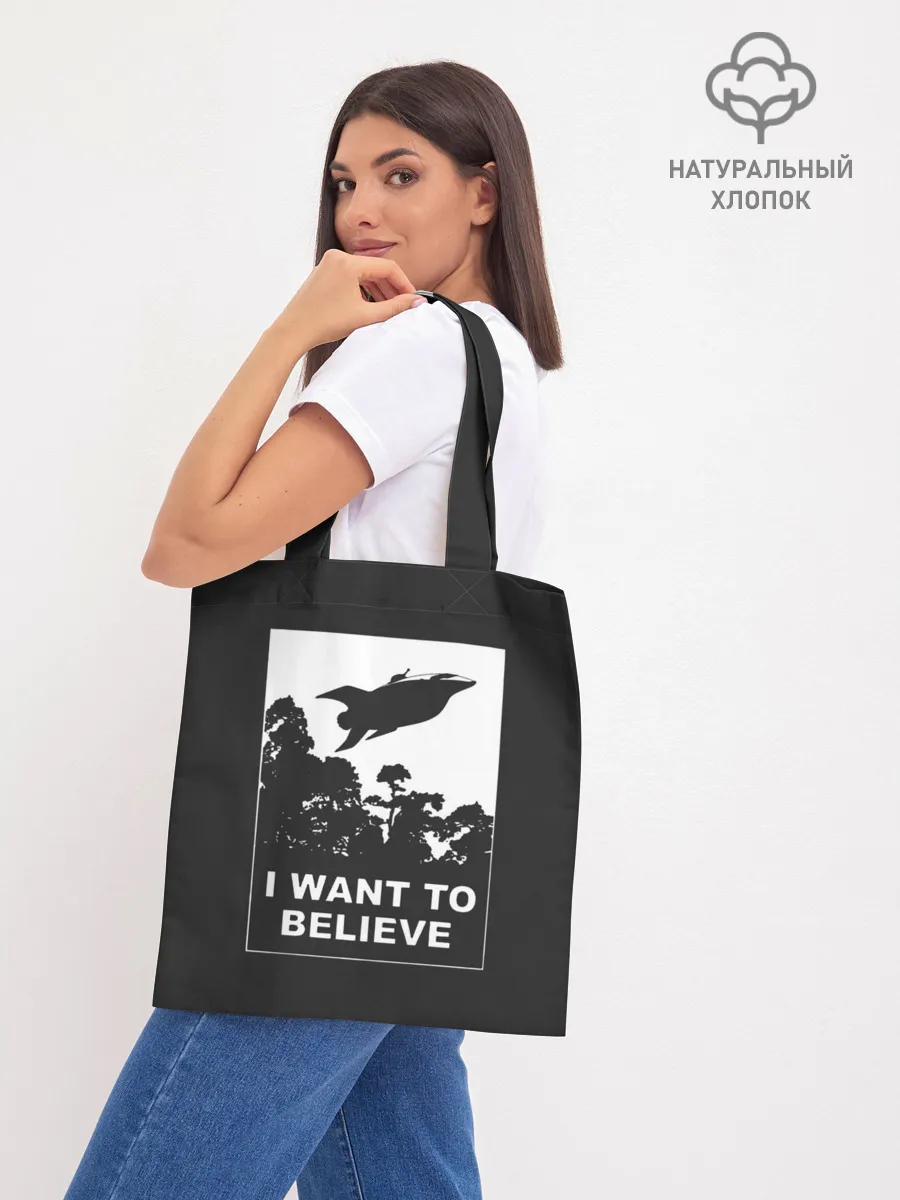 Шоппер база / Я хочу верить