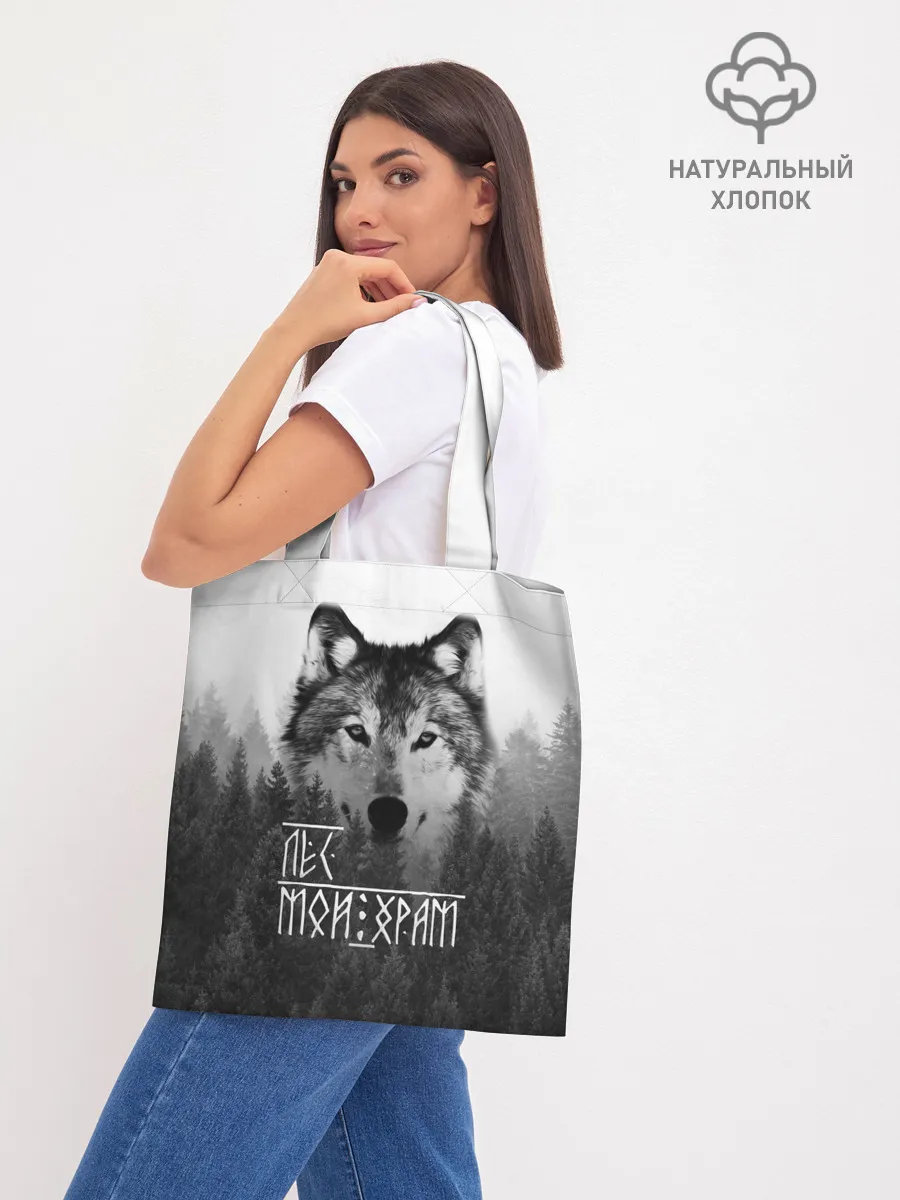 Шоппер база / ЛЕС МОЙ ХРАМ / ВОЛК