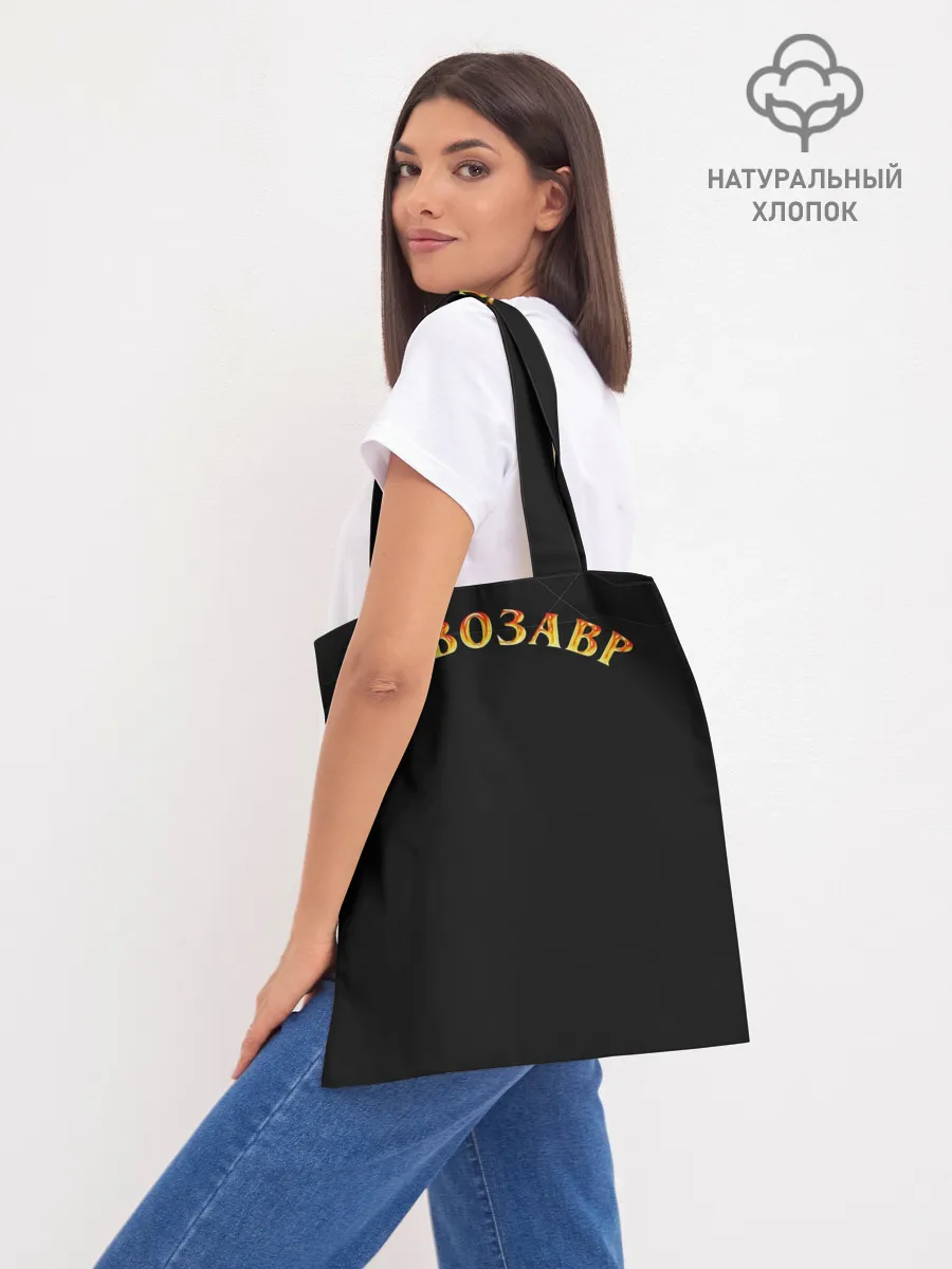 Шоппер база / Пивозавр