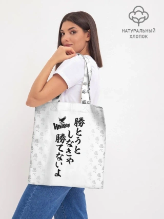 Шоппер база / Волейбол!! | Haikyu!! иероглифы