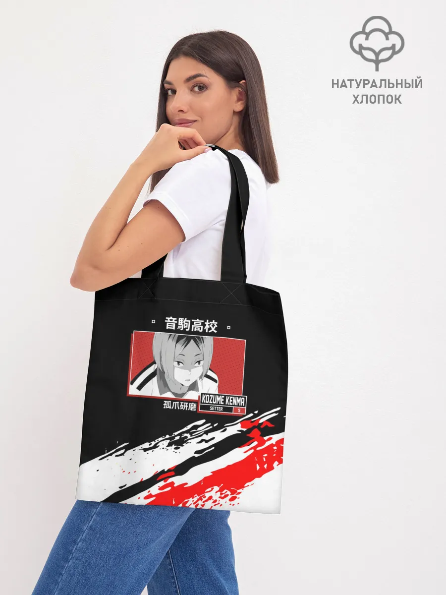 Шоппер база / Кенма Козуме | Haikyuu!!