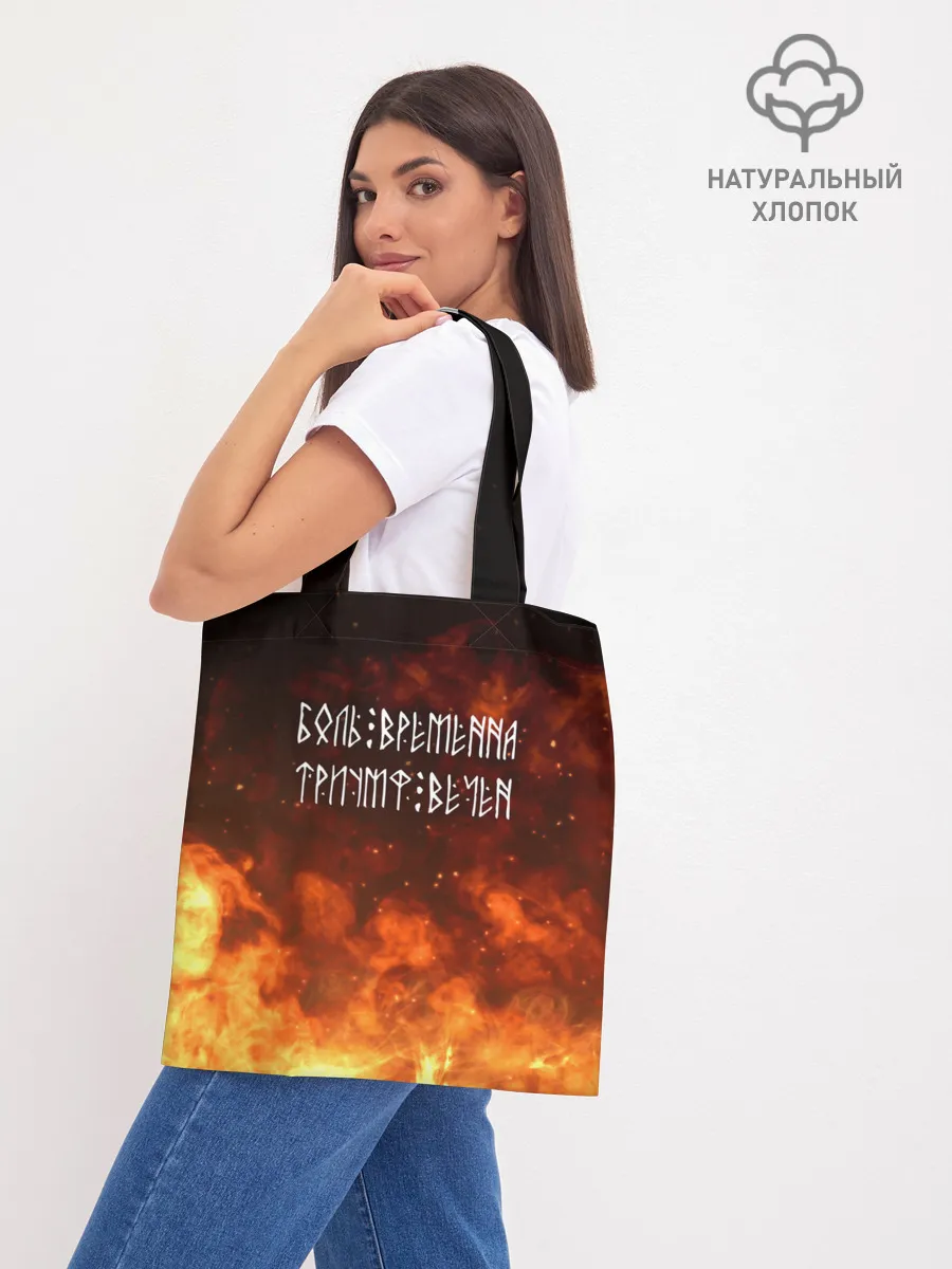 Шоппер база / БОЛЬ ВРЕМЕННА | ТРИУМФ ВЕЧЕН