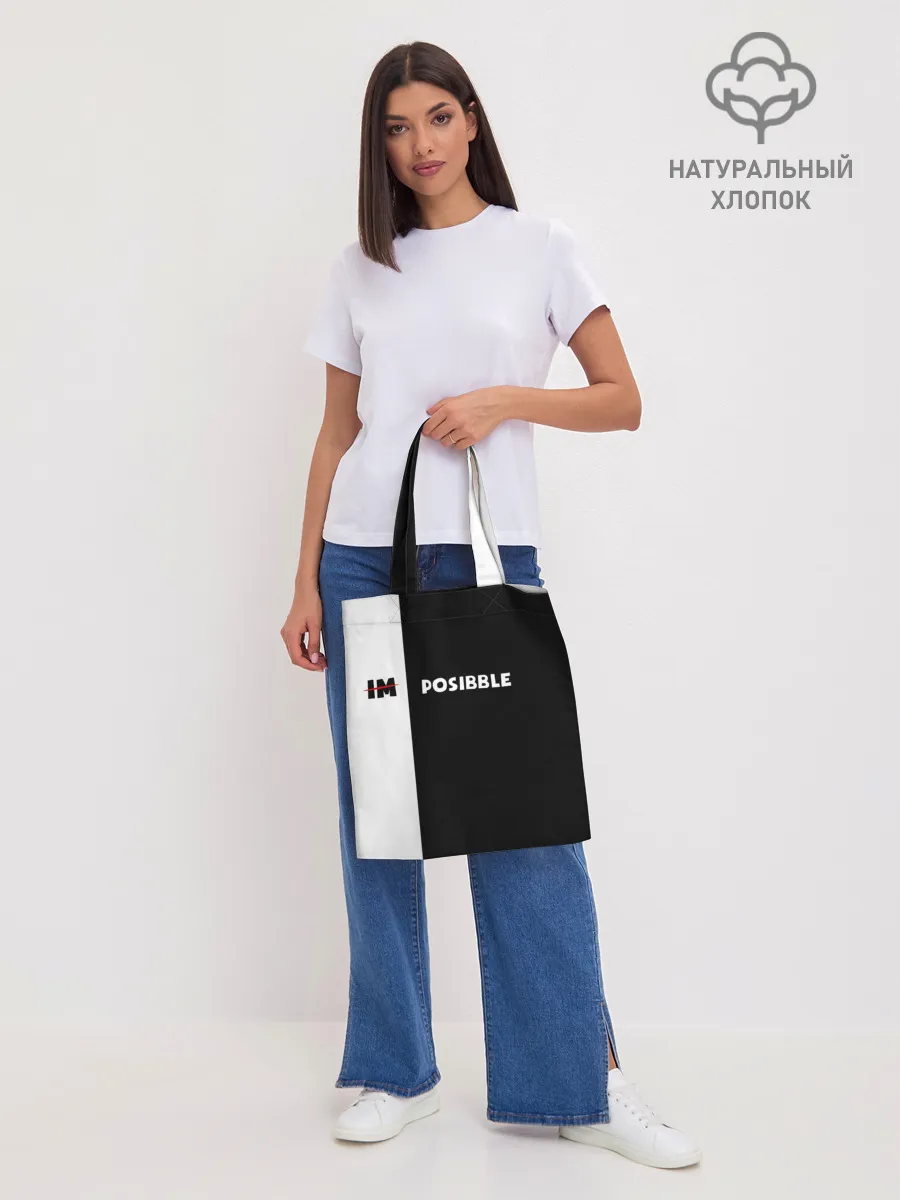 Шоппер база / IM POSIBBLE