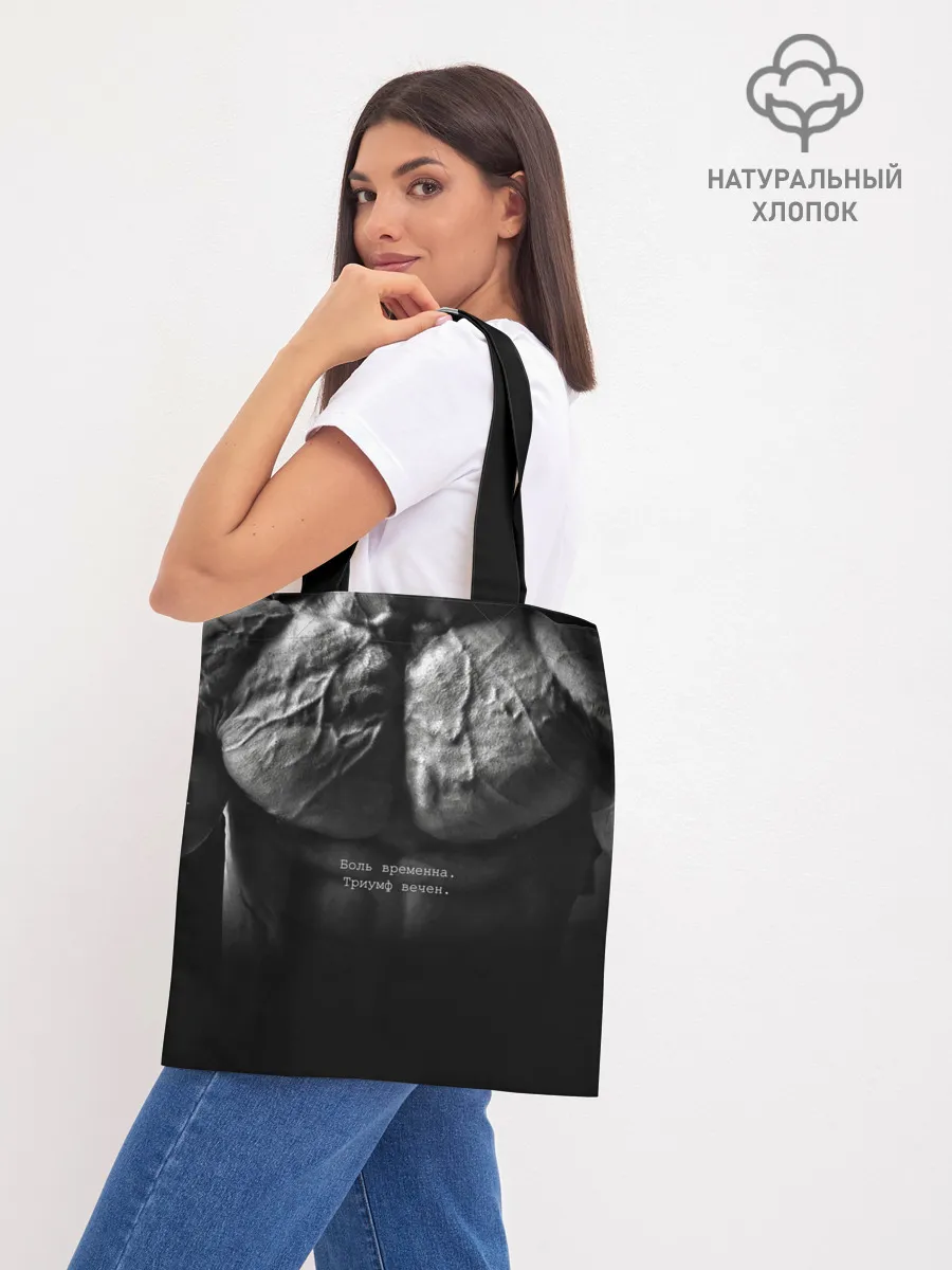 Шоппер база / Боль временна триумф вечен