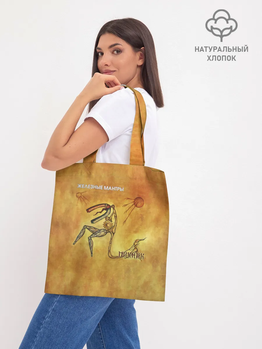 Шоппер база / ЖЕЛЕЗНЫЕ МАНТРЫ Пикник