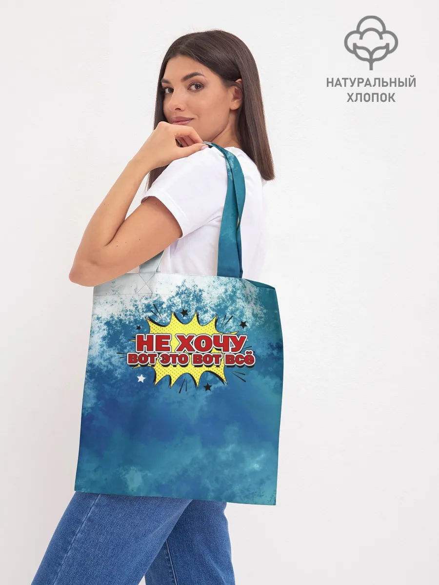 Шоппер база / Не хочу!