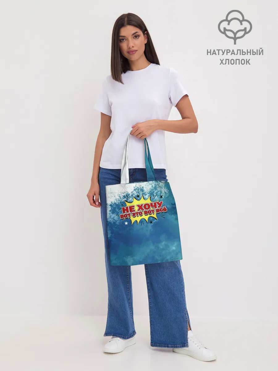 Шоппер база / Не хочу!