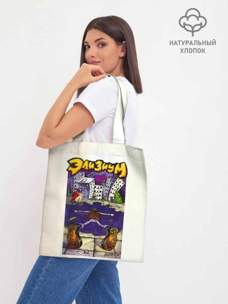 Шоппер база / Элизиум Домой!