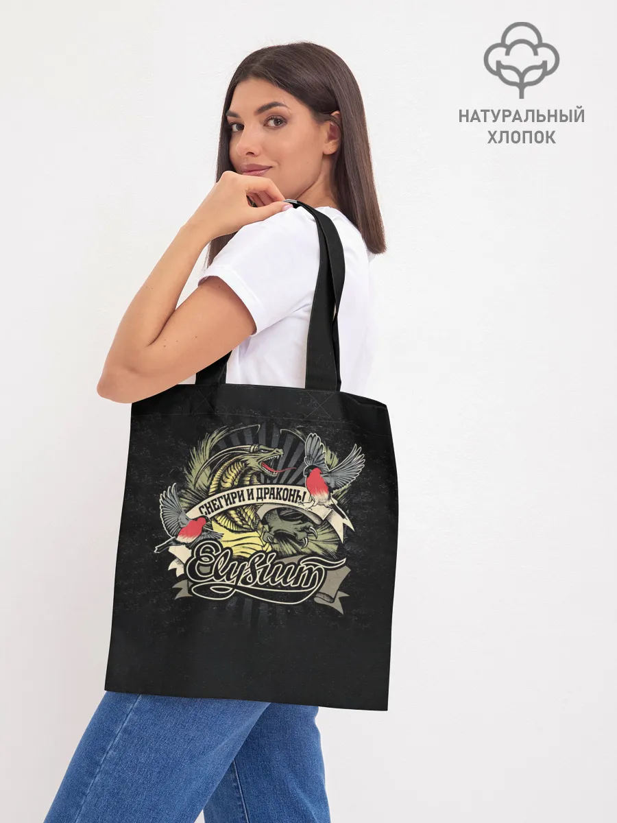 Шоппер база / СНЕГИРИ И ДРАКОНЫ Elysium