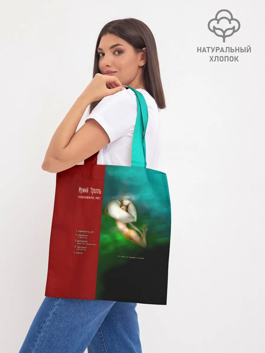 Шоппер база / Мумий Тролль Карнавала.нет